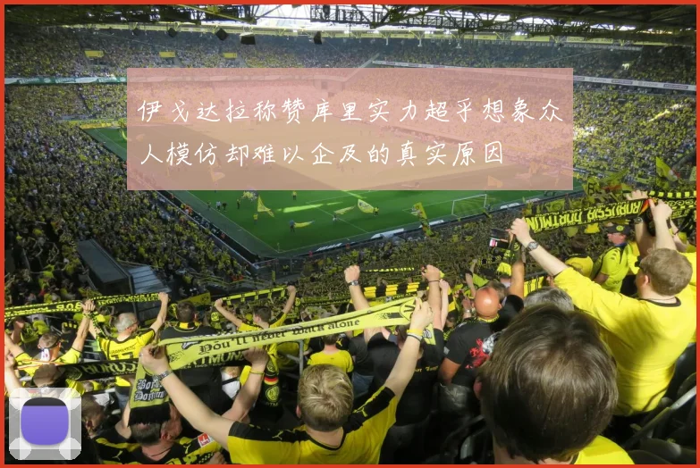 伊戈达拉称赞库里实力超乎想象众人模仿却难以企及的真实原因