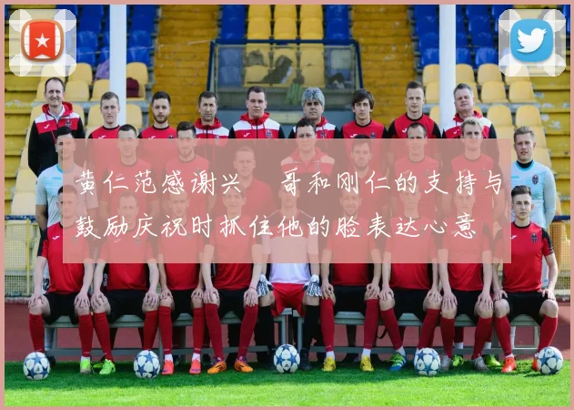 黄仁范感谢兴慜哥和刚仁的支持与鼓励庆祝时抓住他的脸表达心意