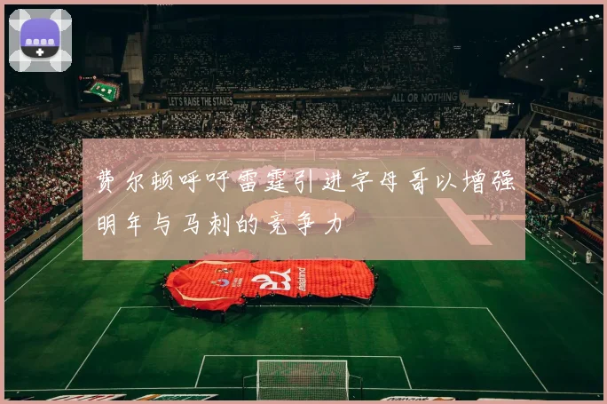 费尔顿呼吁雷霆引进字母哥以增强明年与马刺的竞争力