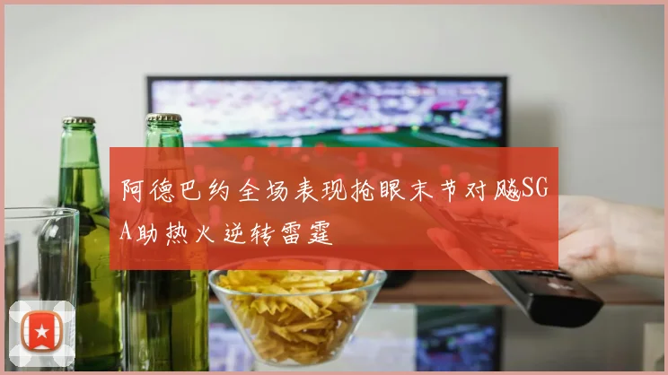 阿德巴约全场表现抢眼末节对飚SGA助热火逆转雷霆