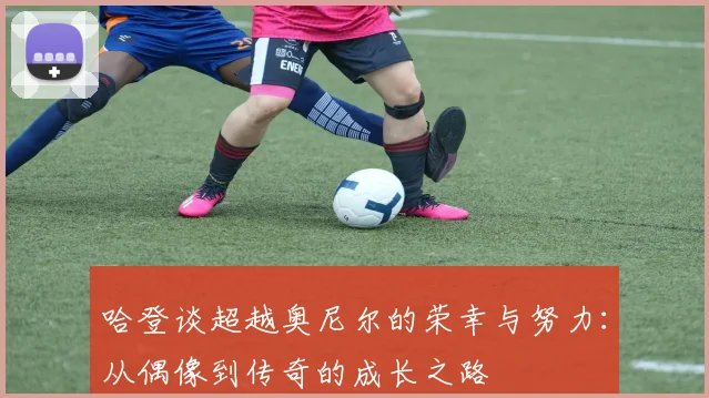 哈登谈超越奥尼尔的荣幸与努力：从偶像到传奇的成长之路