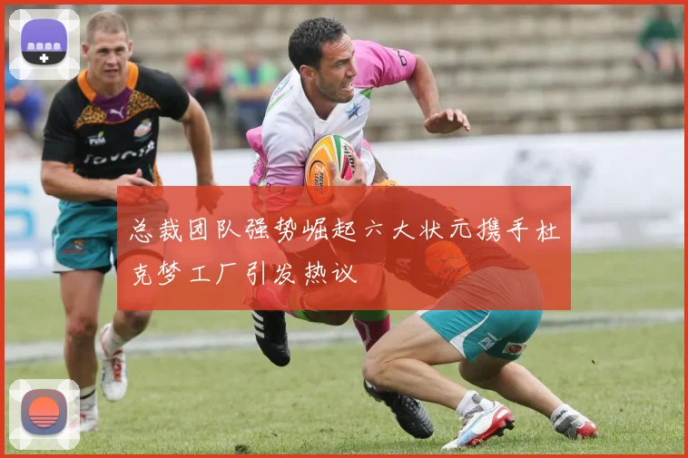 总裁团队强势崛起六大状元携手杜克梦工厂引发热议