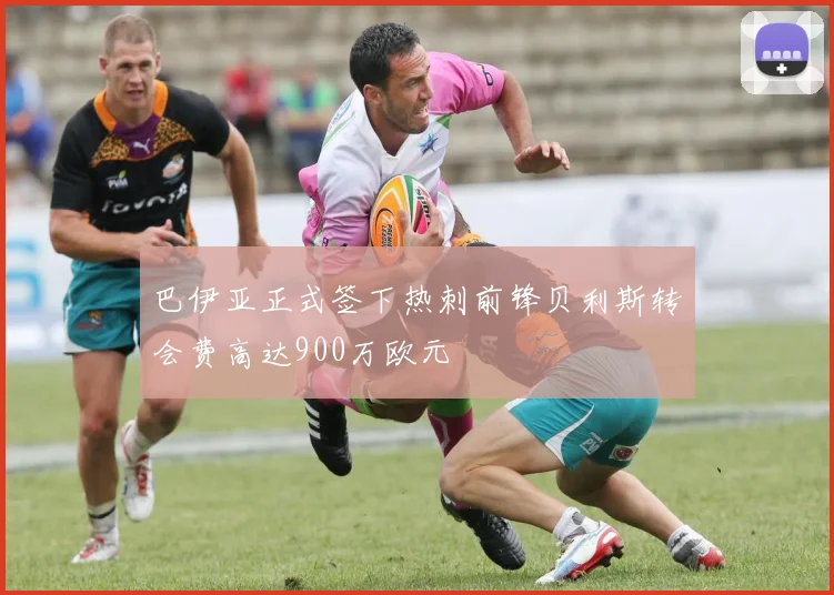 巴伊亚正式签下热刺前锋贝利斯转会费高达900万欧元