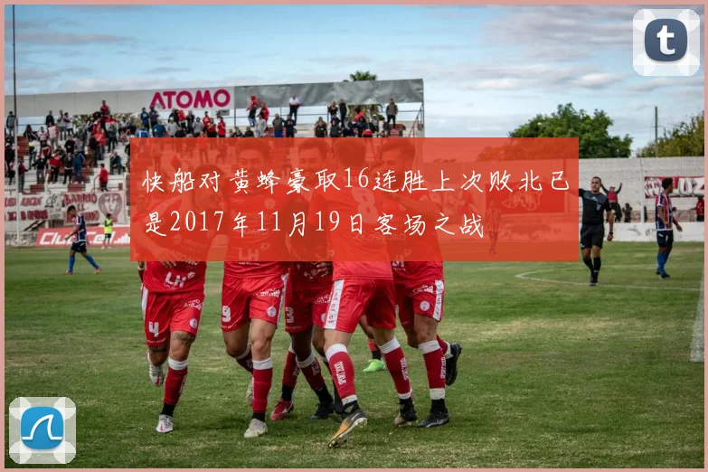 快船对黄蜂豪取16连胜上次败北已是2017年11月19日客场之战