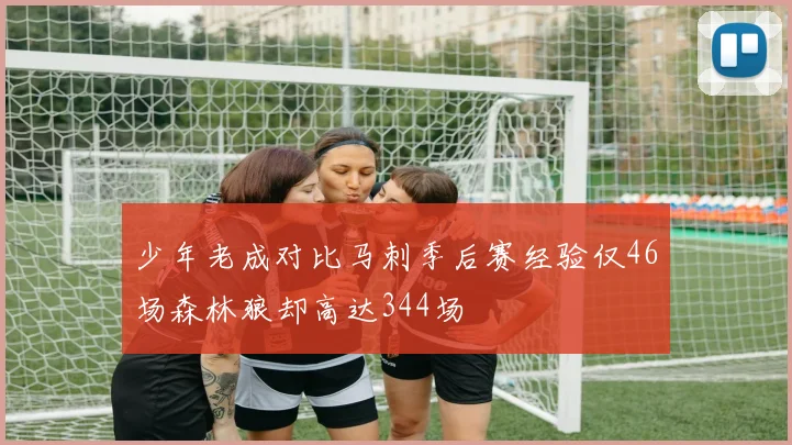 少年老成对比马刺季后赛经验仅46场森林狼却高达344场